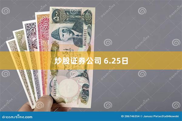 炒股证券公司 6.25日